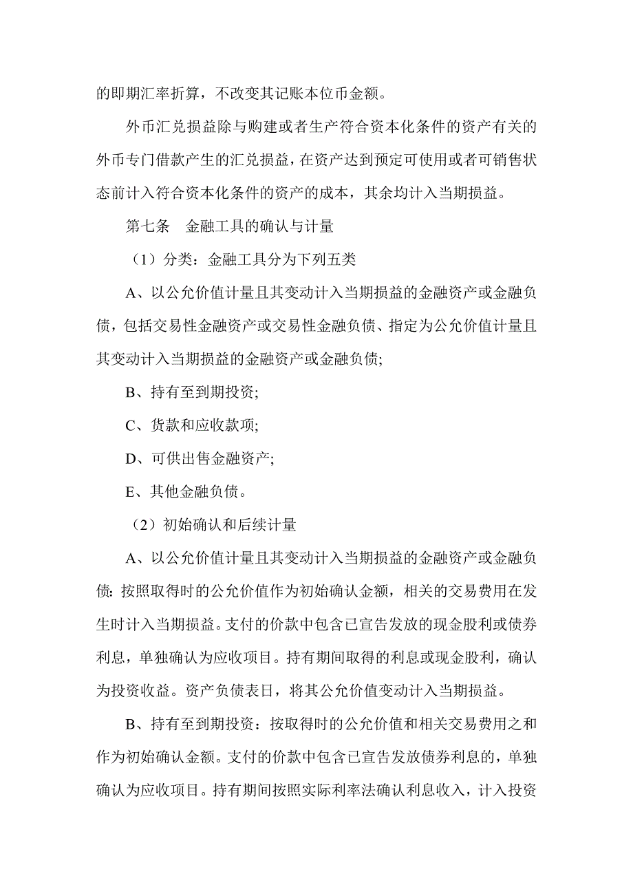 《精编》我国企业财务管理制度83_第3页