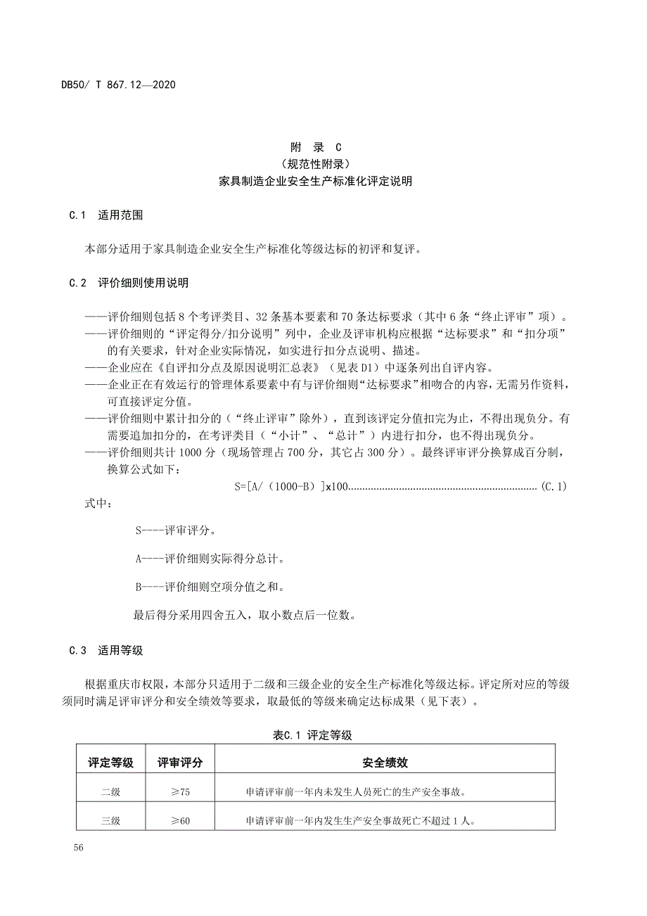 家具制造企业安全生产标准化评定说明、等级评价细则_第1页