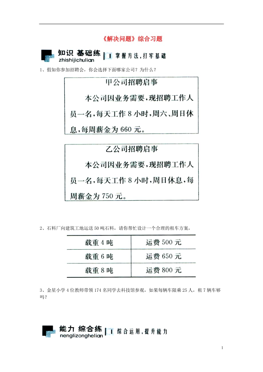 三年级数学上册第4单元《两、三位数除以一位数》（解决问题）综合习题2（无答案）（新版）冀教版_第1页