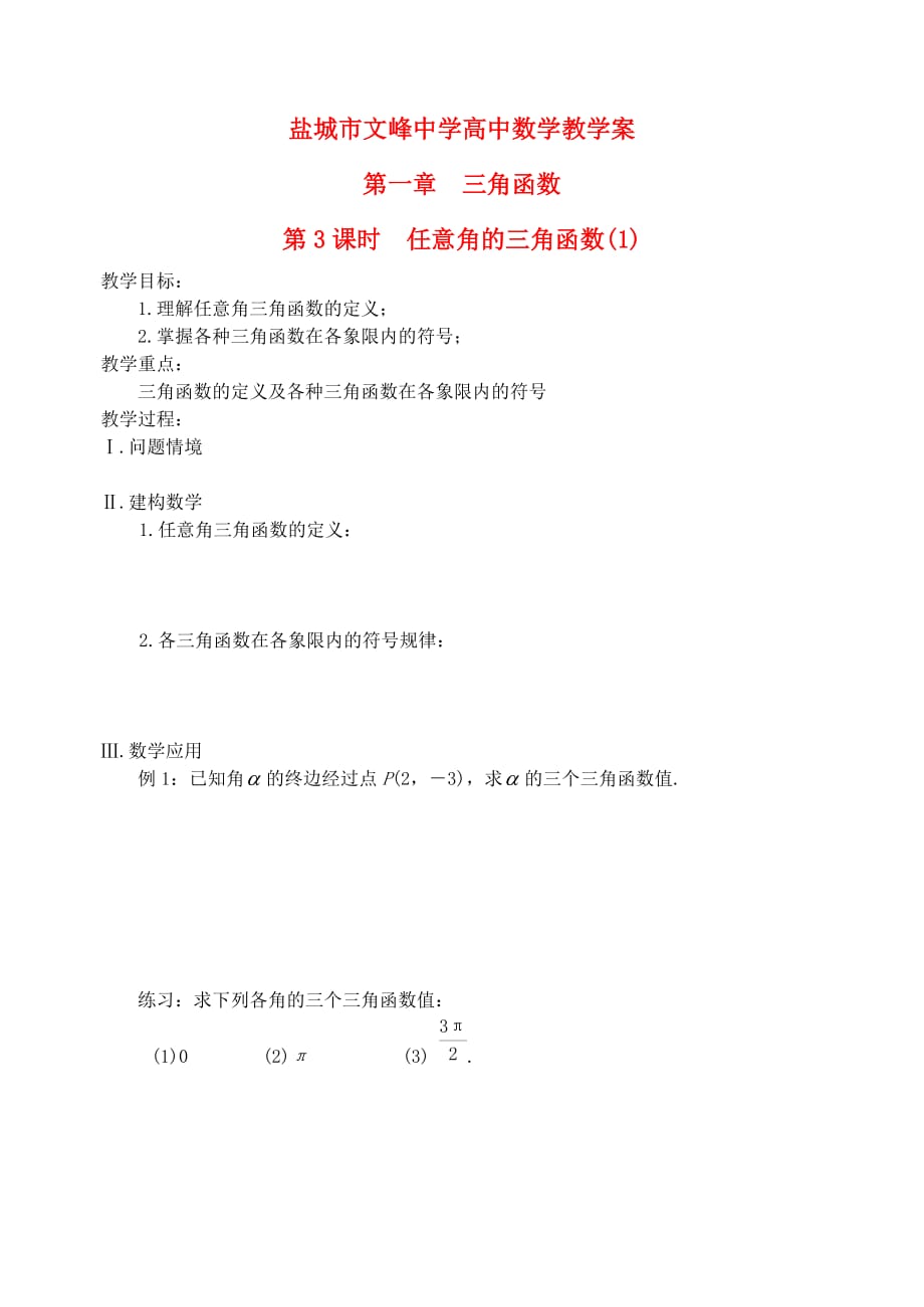 江苏省盐城市文峰中学高中数学 第一章 第3课时 任意角的三角函数（1）教案 苏教版必修4（通用）_第1页