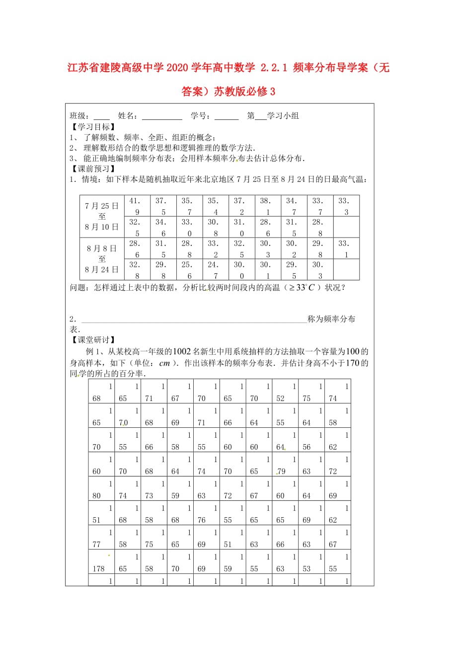 江苏省建陵高级中学2020学年高中数学 2.2.1 频率分布导学案（无答案）苏教版必修3（通用）_第1页