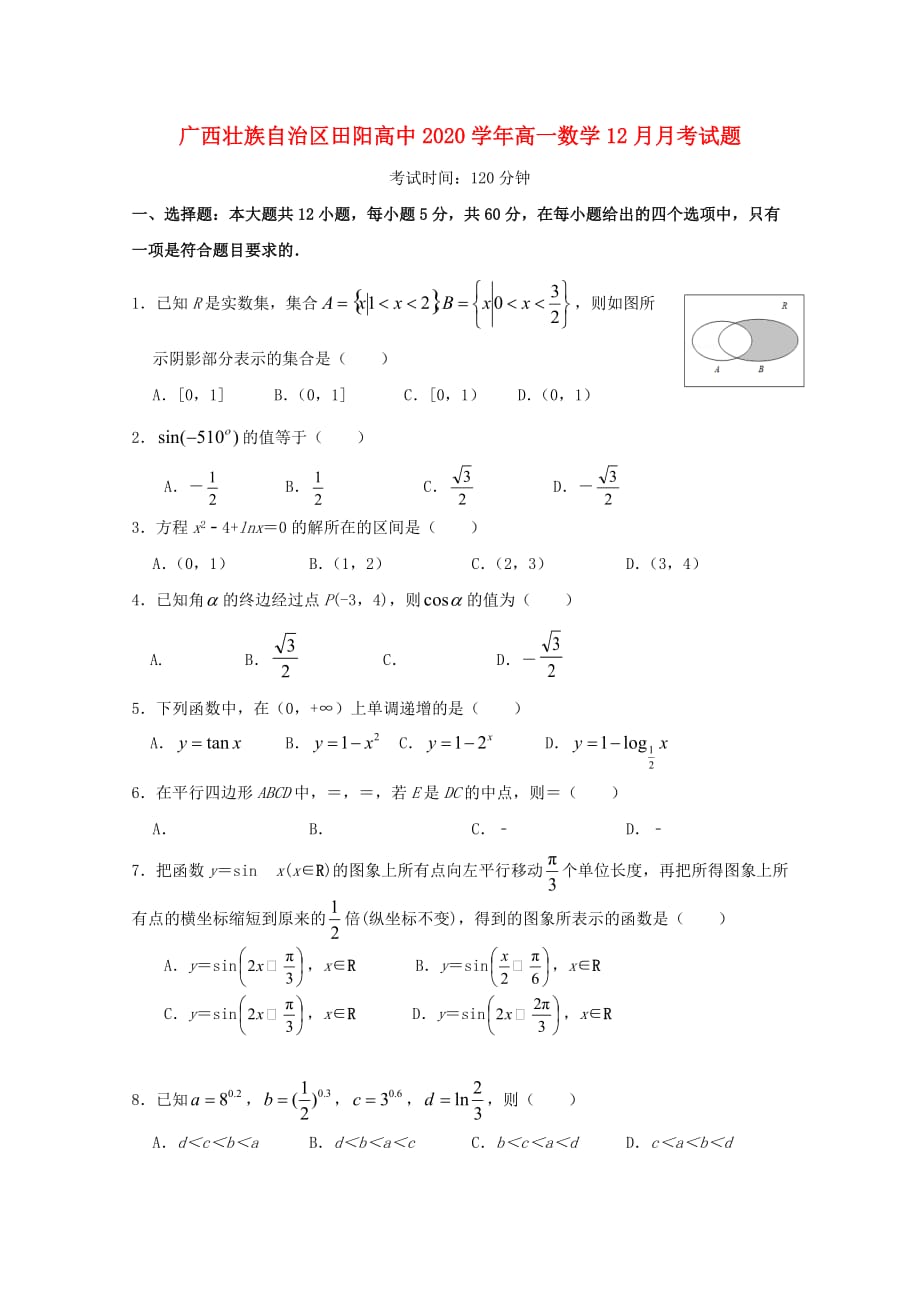 广西壮族自治区田阳高中2020学年高一数学12月月考试题（通用）_第1页