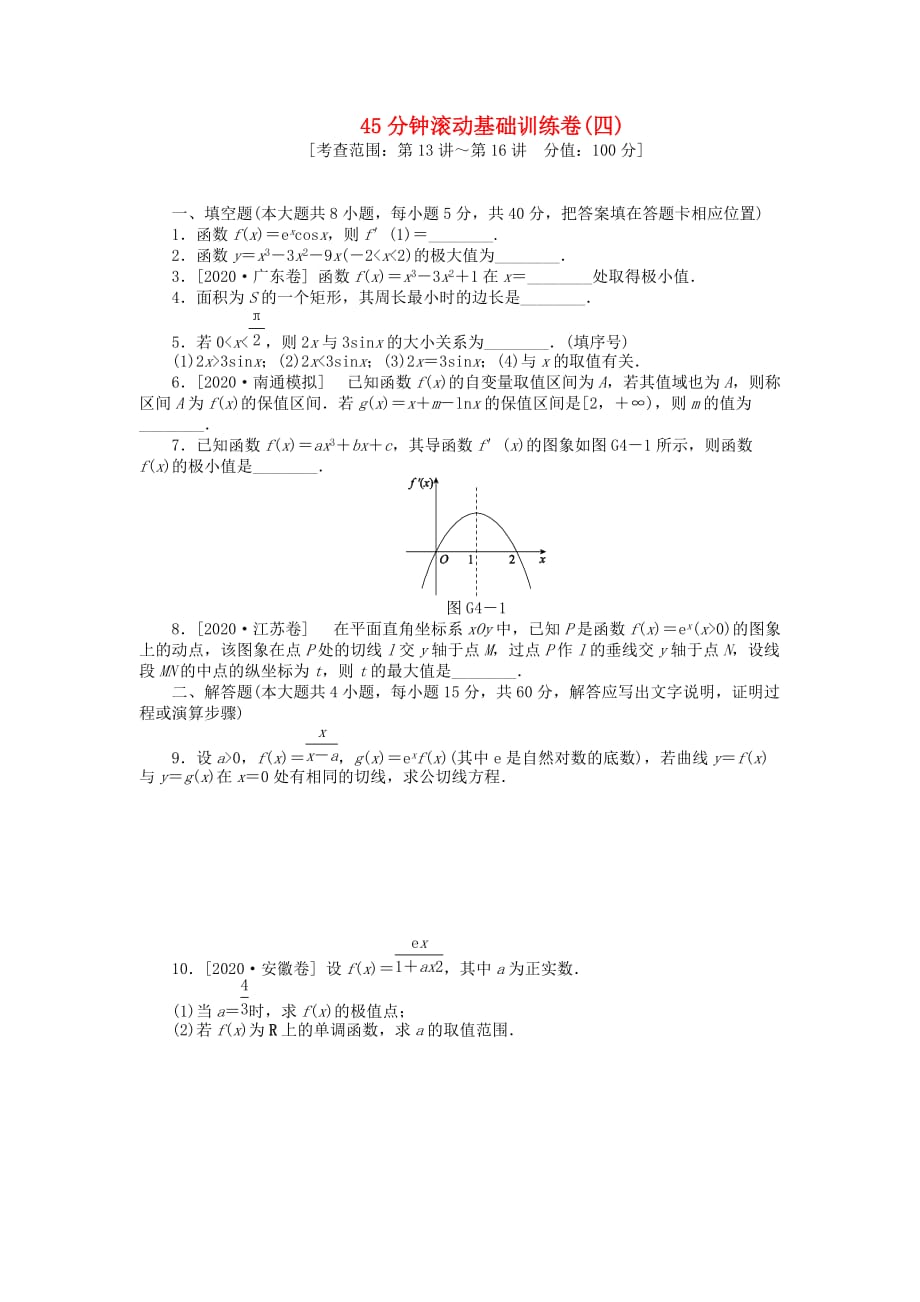 2020届高三数学一轮复习 45分钟滚动基础训练卷（4）（江苏专版）（通用）_第1页