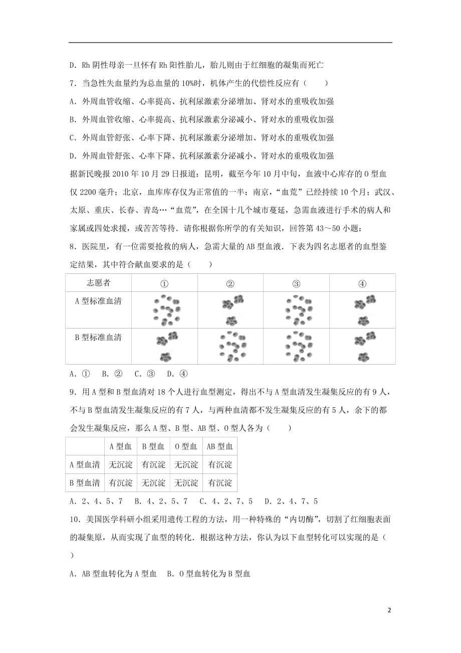 七级生物下册第四单元第四章第四节《输血与血型》尖子生题（新）新人教_第2页