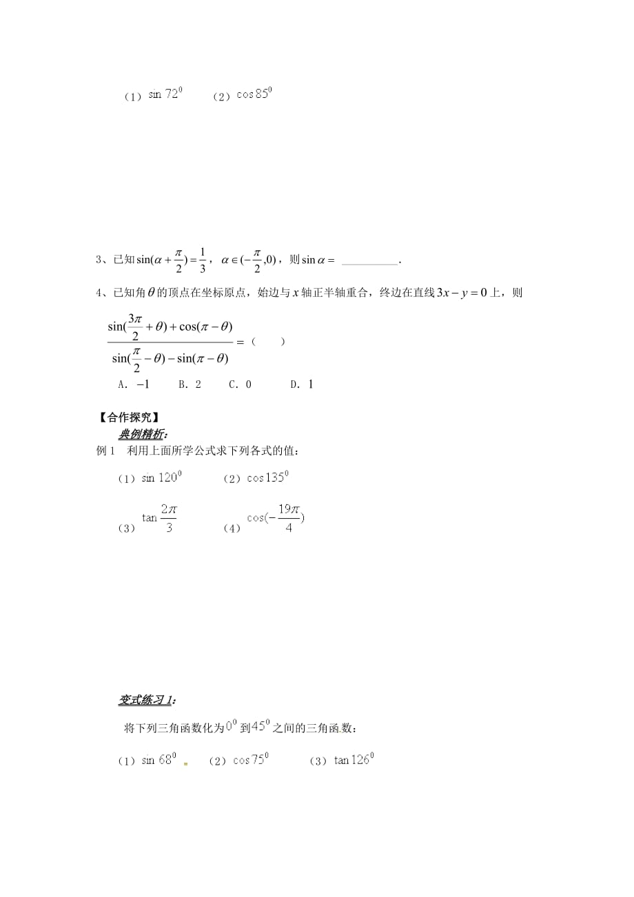 山东省平邑县高中数学第一章三角函数1.3.2诱导公式导学案2无答案新人教A版必修420200629127（通用）_第3页