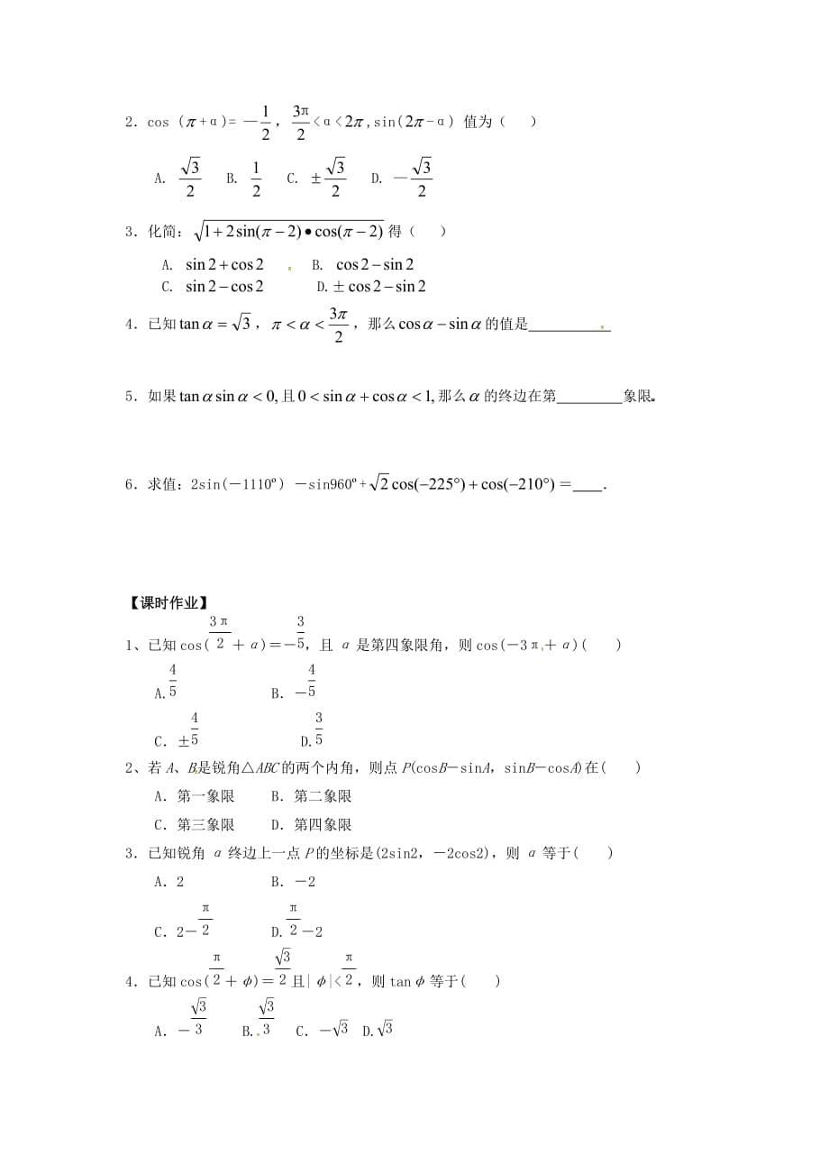 山东省平邑县高中数学第一章三角函数1.3.2诱导公式导学案2无答案新人教A版必修420200629127（通用）_第5页