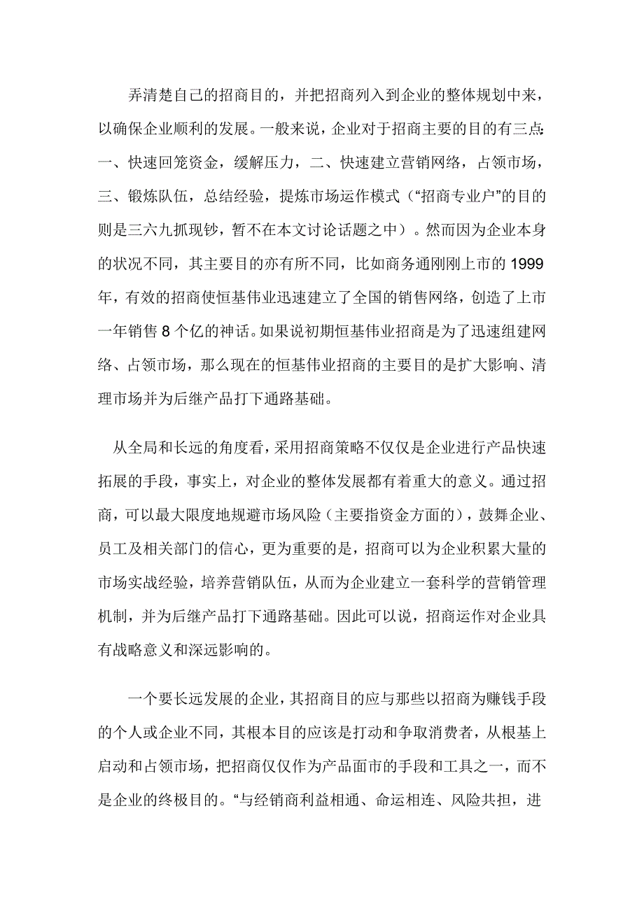 《精编》如何制订恰当的招商模式_第2页