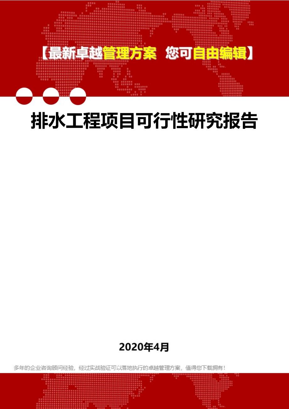 2020排水工程项目可行性研究报告_第1页