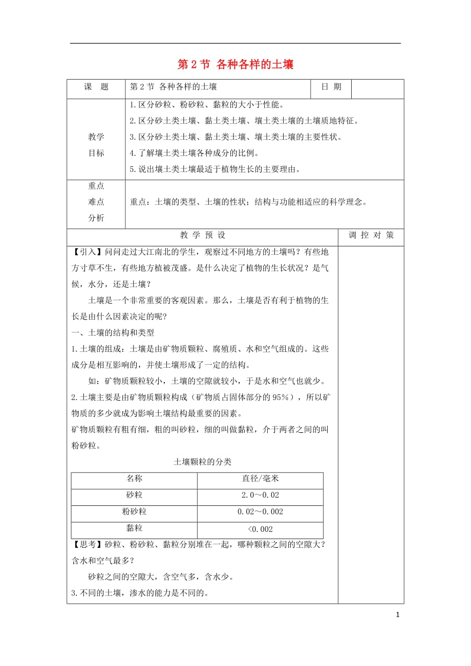 2019_2020学年八年级科学下册第四章植物与土壤第节各种各样的土壤教案新版浙教版_第1页