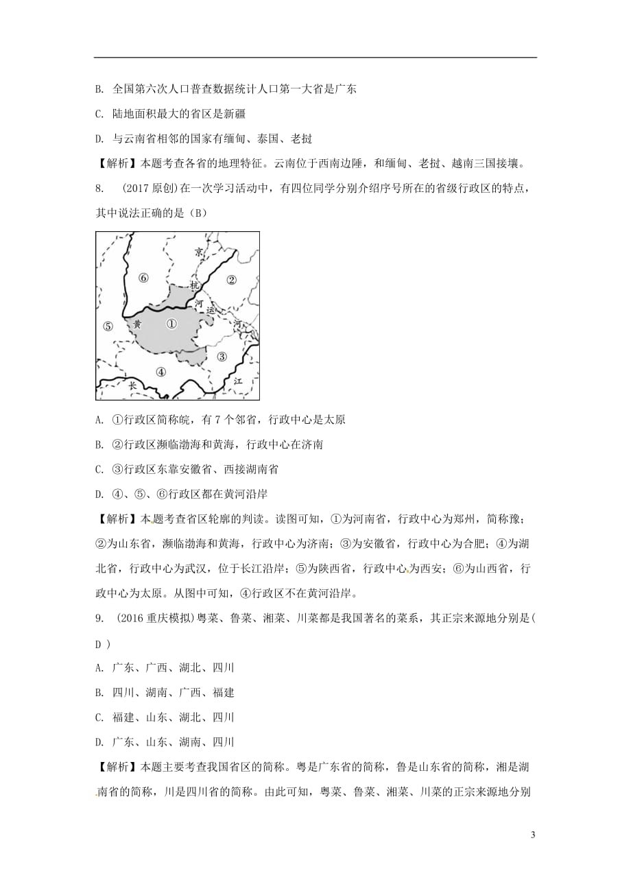 中考地理总复习八上第一章中国的疆域与人口_第3页