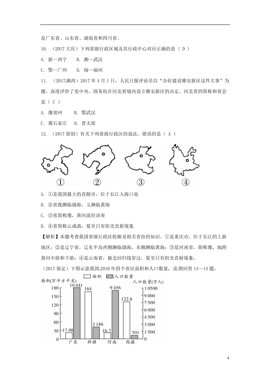 中考地理总复习八上第一章中国的疆域与人口_第4页