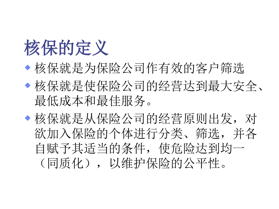 《精编》认识核保_第2页