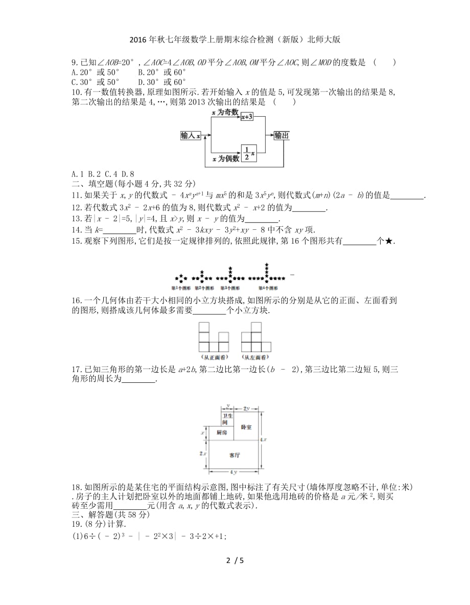 七级数学上册期末综合检测（新版）北师大版_第2页