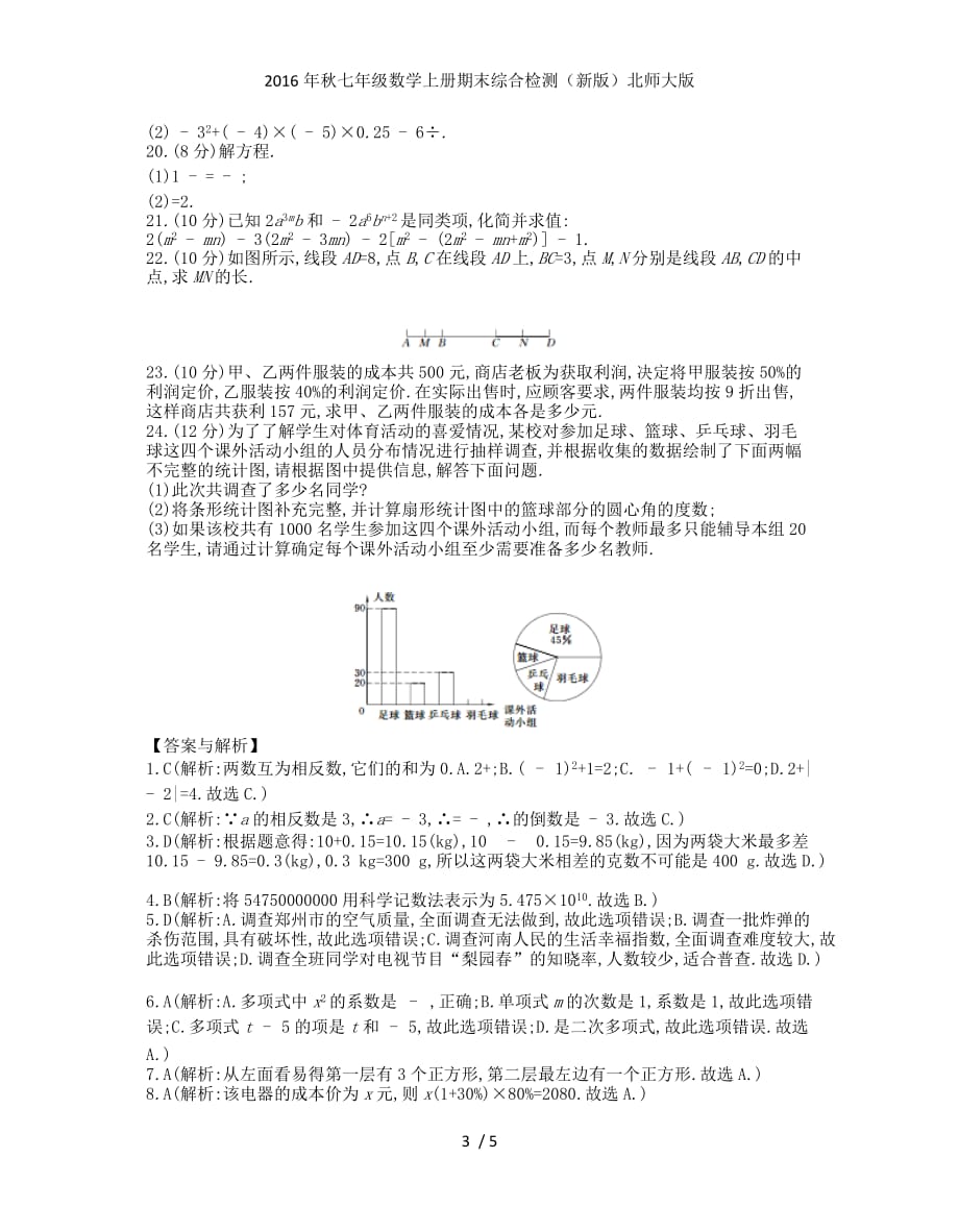 七级数学上册期末综合检测（新版）北师大版_第3页