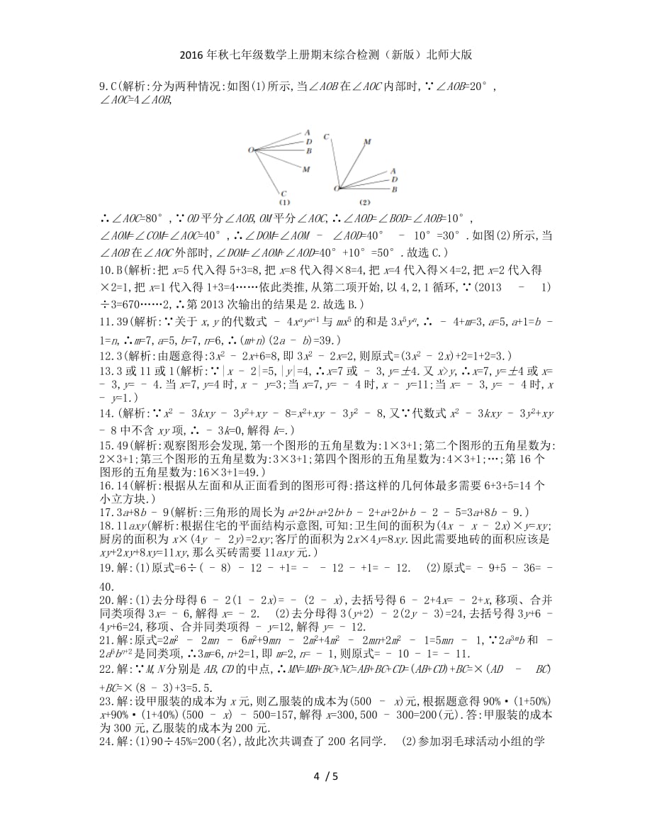 七级数学上册期末综合检测（新版）北师大版_第4页