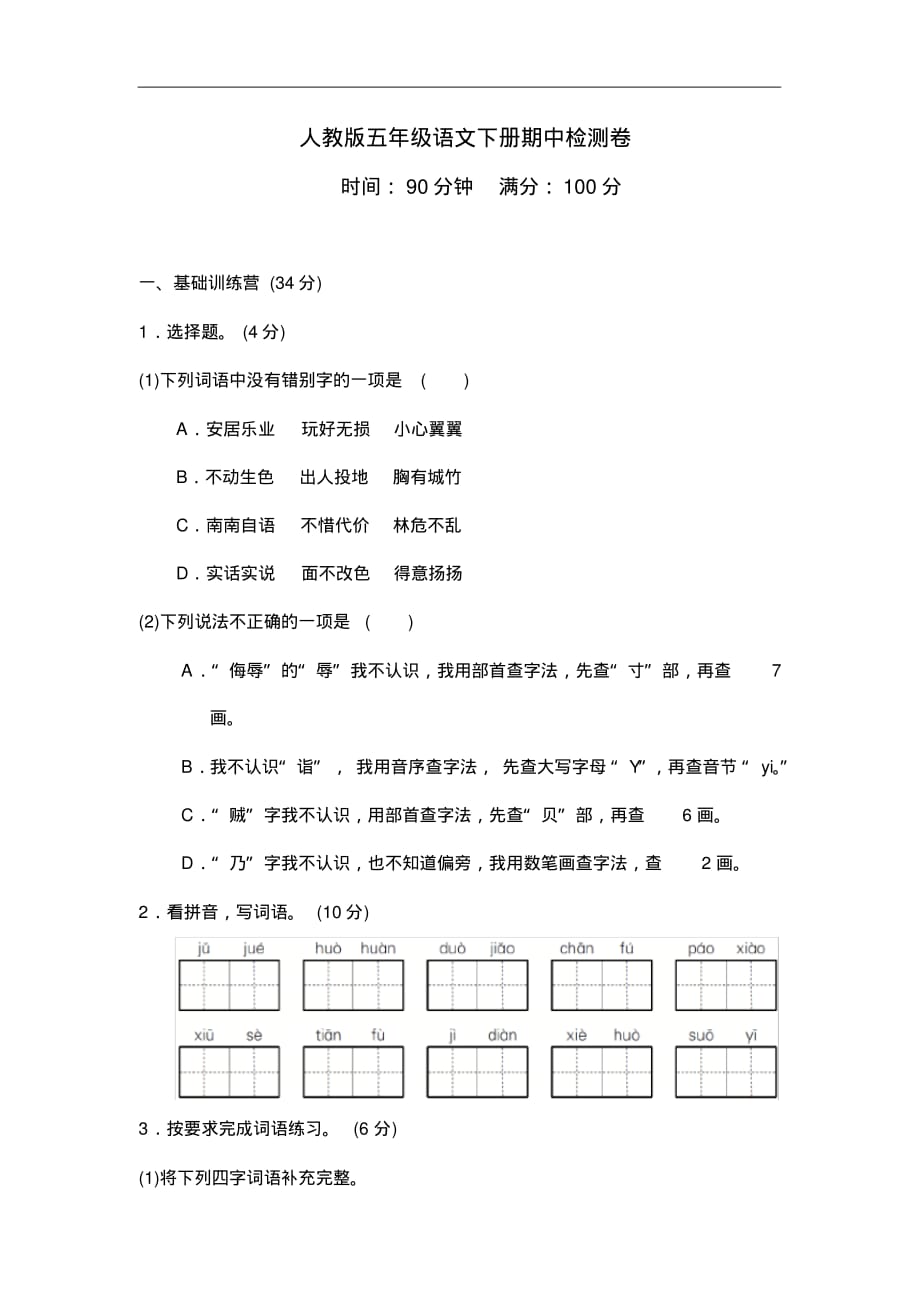 2020年人教版五年级语文下册期中测试卷(A卷)（含答案）_第1页