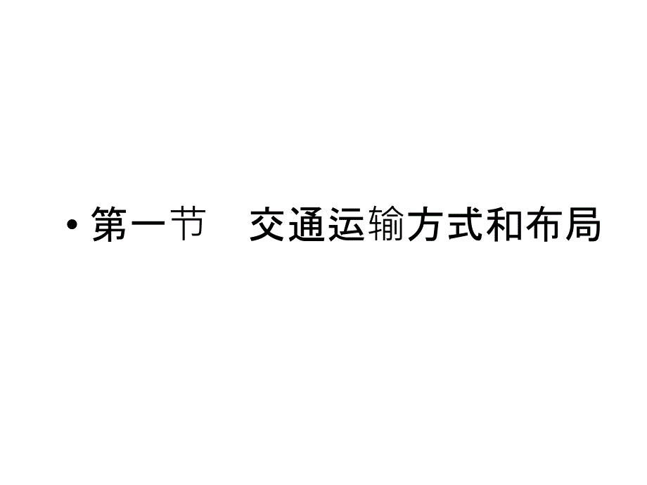 2011届高考地理交通运输方式和布局复习_第2页