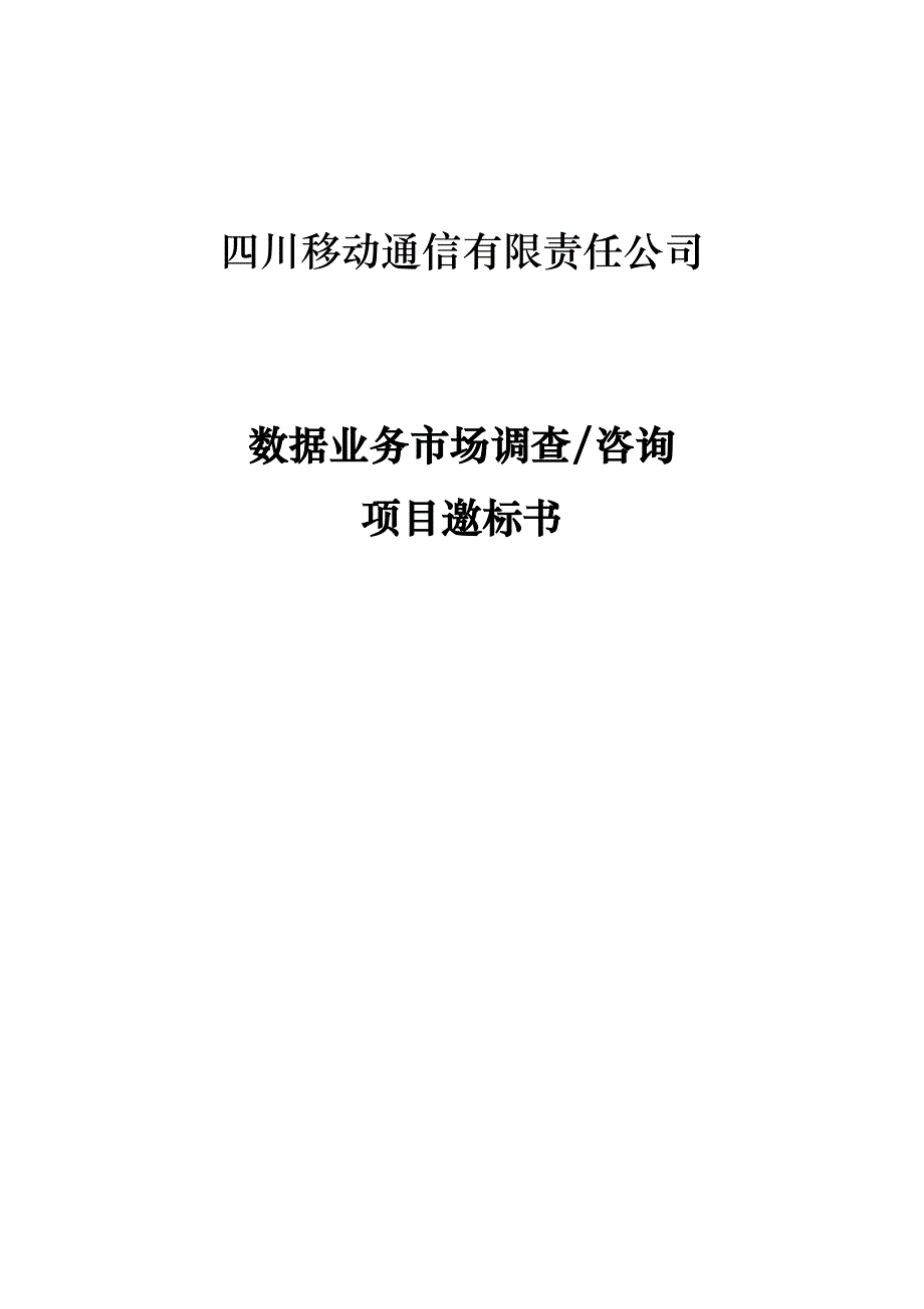 《精编》四川移动通信有限责任公司数据业务市场调查项目邀标书_第1页