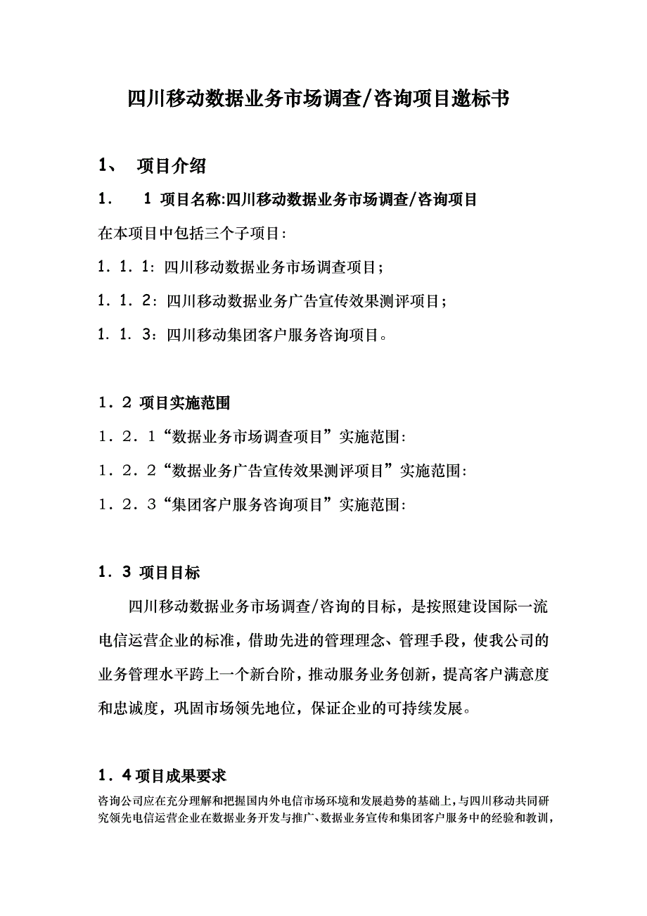 《精编》四川移动通信有限责任公司数据业务市场调查项目邀标书_第2页