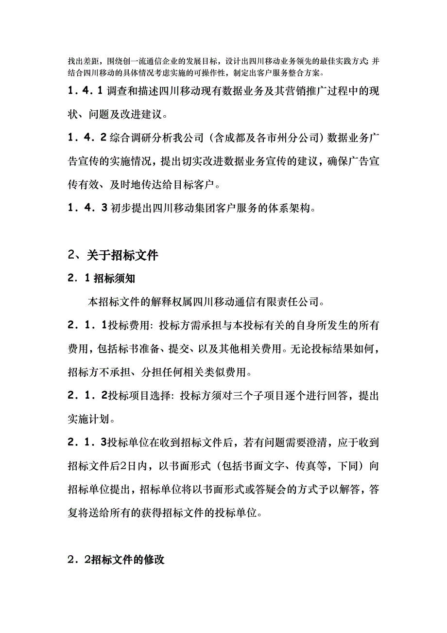 《精编》四川移动通信有限责任公司数据业务市场调查项目邀标书_第3页