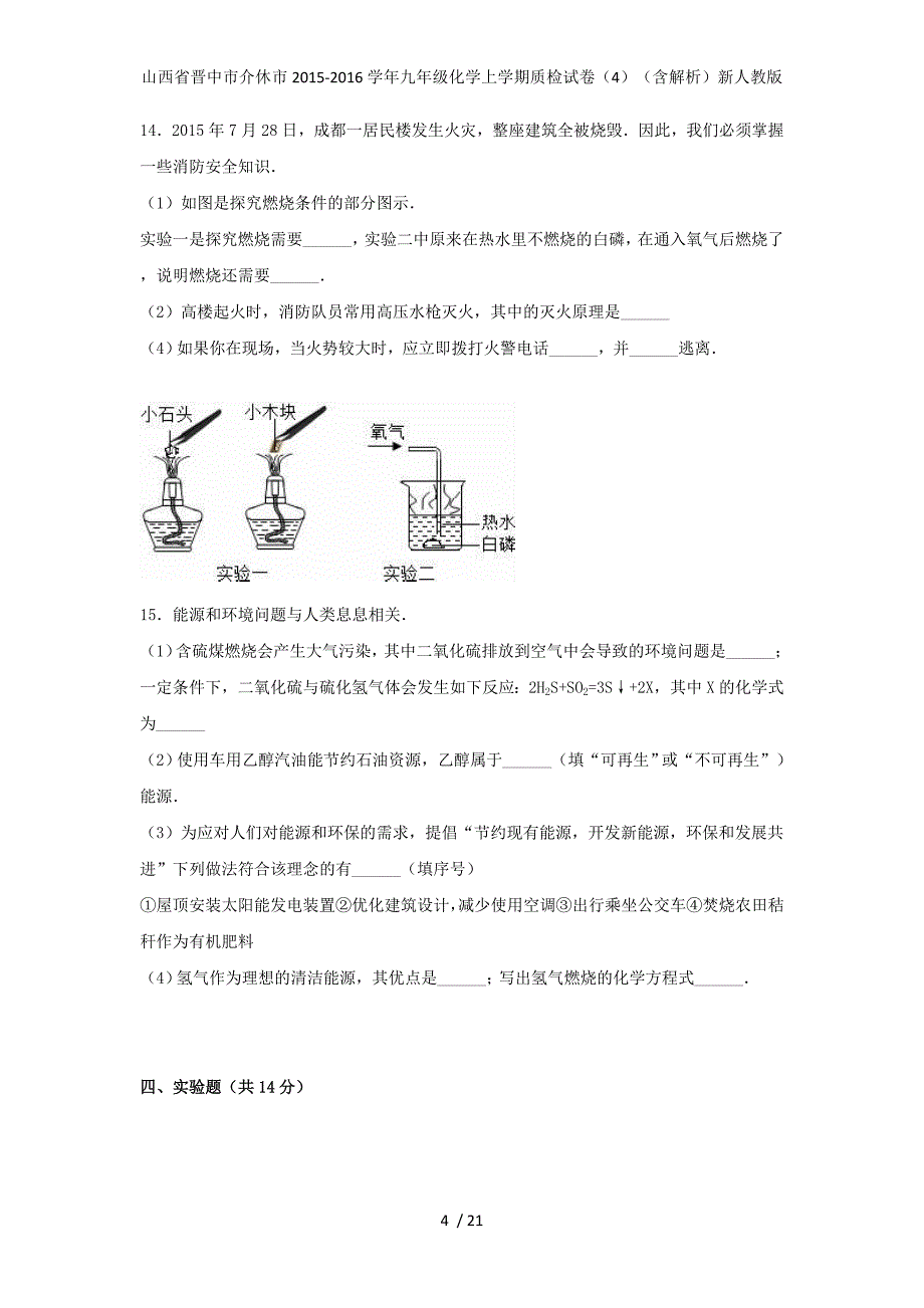 九年级化学上学期质检试卷（4）（含解析）新人教版_第4页
