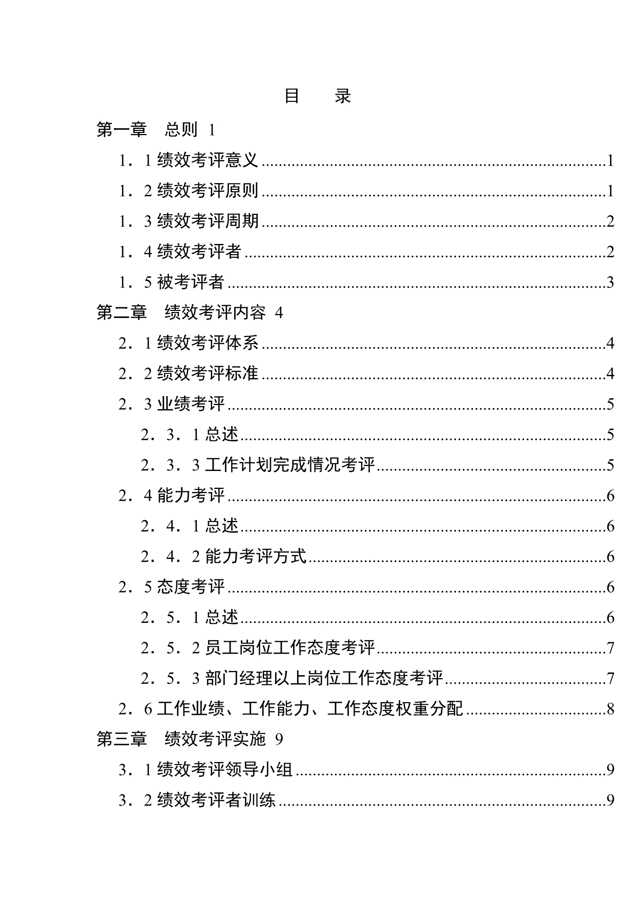 《精编》湖南家辉基因技术有限公司绩效考评手册_第2页