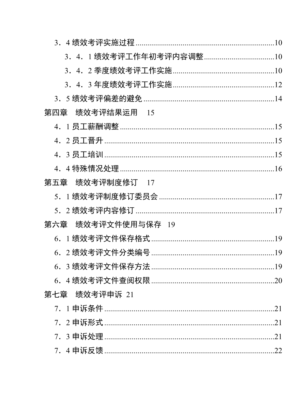 《精编》湖南家辉基因技术有限公司绩效考评手册_第3页