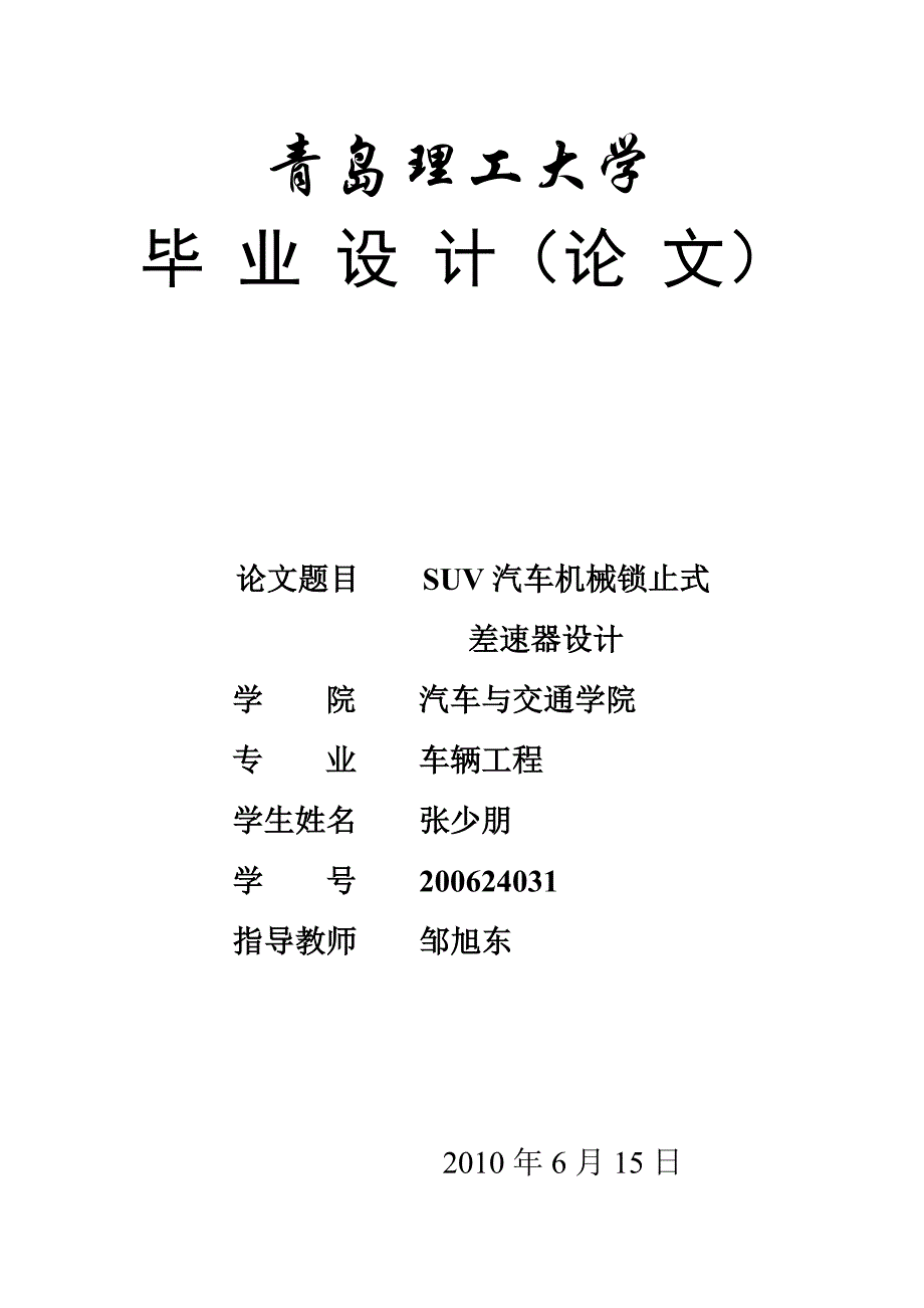 SUV汽车机械锁止式差速器设计.doc_第1页