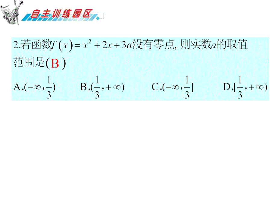 2012届高三数学复习课件(广东文)第3章第4节__二次函数_第3页