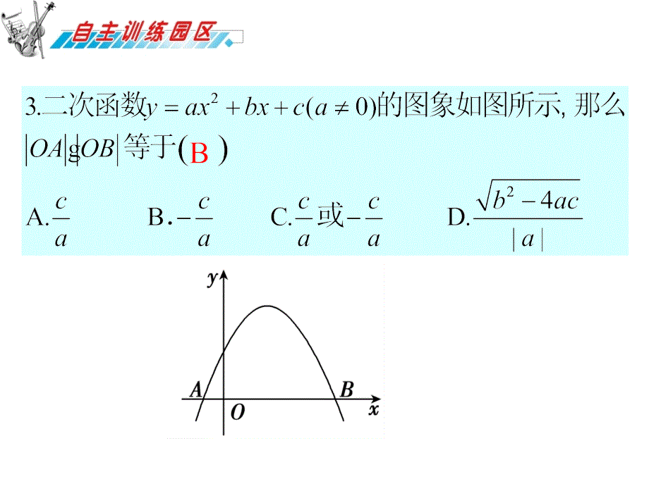 2012届高三数学复习课件(广东文)第3章第4节__二次函数_第4页