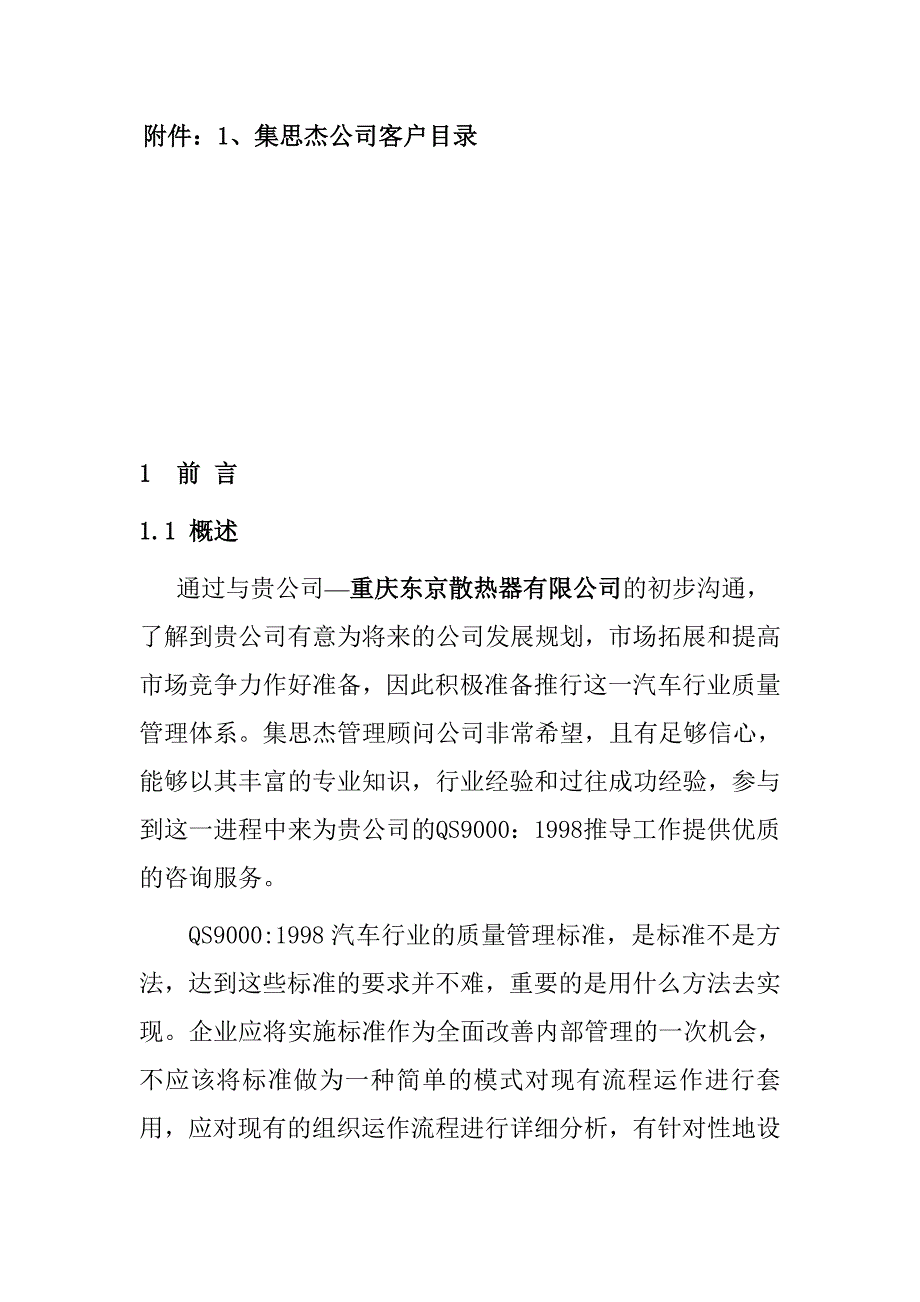 《精编》重庆东京散热器有限公司QS9000：1998咨询方案_第4页
