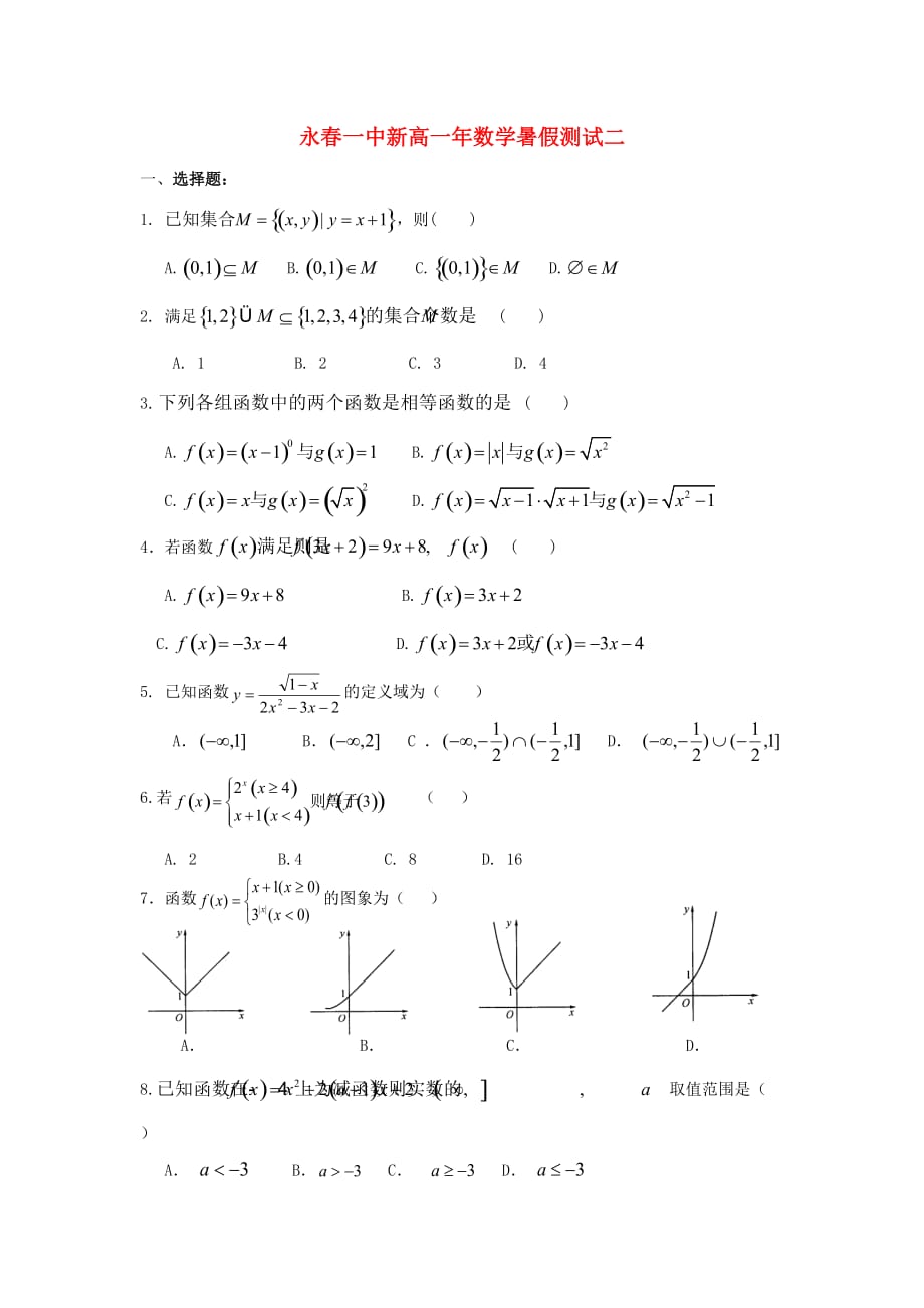 福建省永春县2020学年高一数学暑假作业二（通用）_第1页