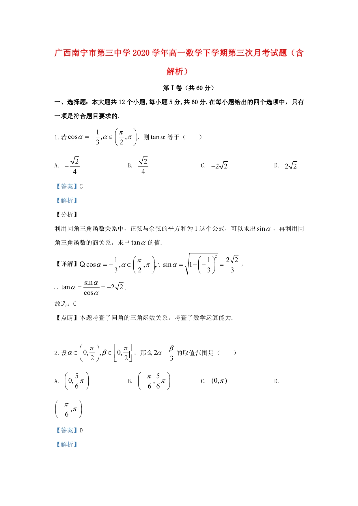 广西2020学年高一数学下学期第三次月考试题（含解析）（通用）_第1页