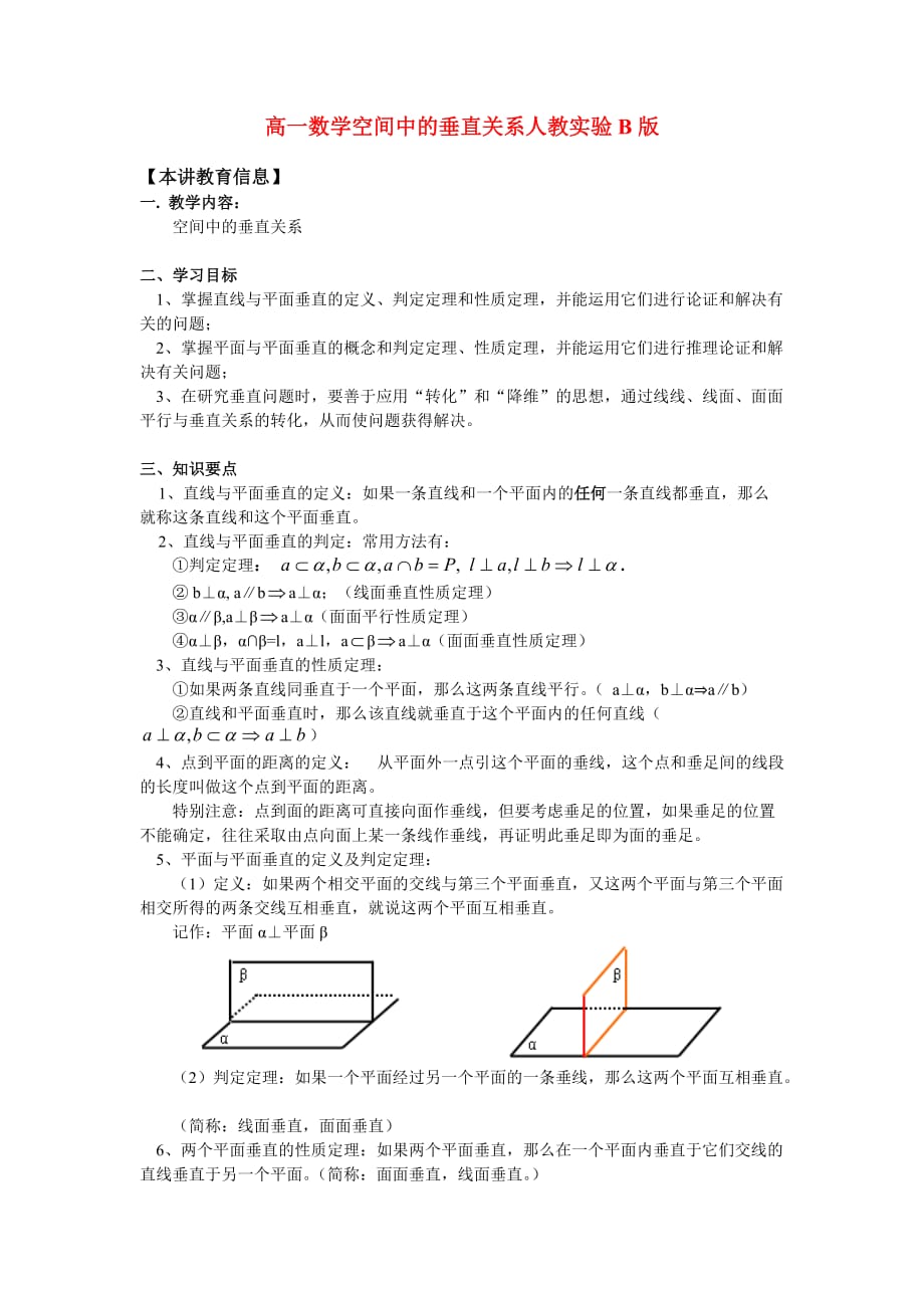 高一数学空间中的垂直关系人教实验B版知识精讲（通用）_第1页