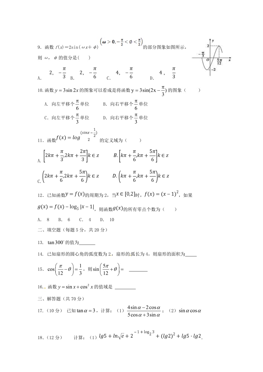 内蒙古杭锦后旗奋斗中学2020学年高一数学上学期第二次月考试题（通用）_第2页