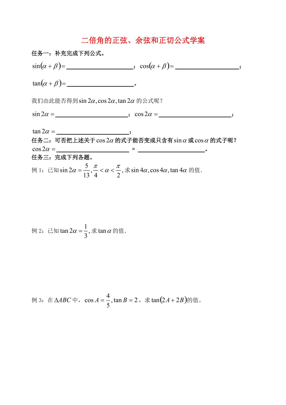 高一数学二倍角的正弦余弦和正切公式学案全国通用（通用）_第1页