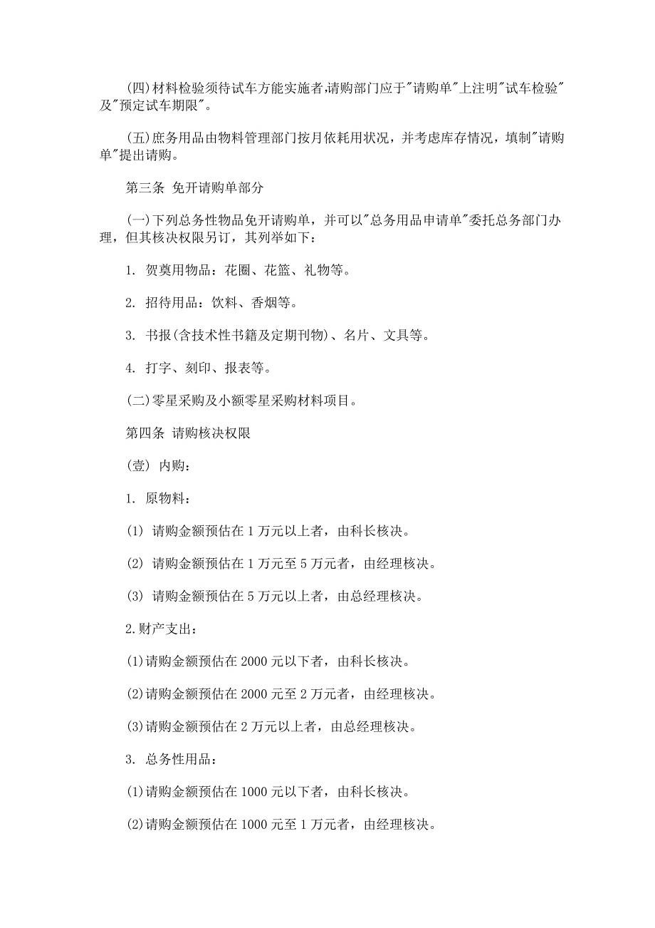 《精编》企业采购管理制度大全47_第2页