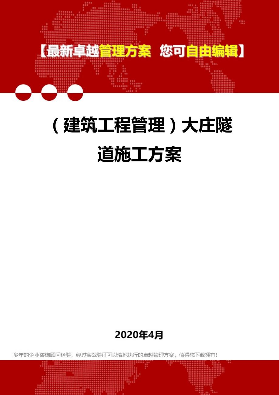 2020（建筑工程管理）大庄隧道施工方案_第1页