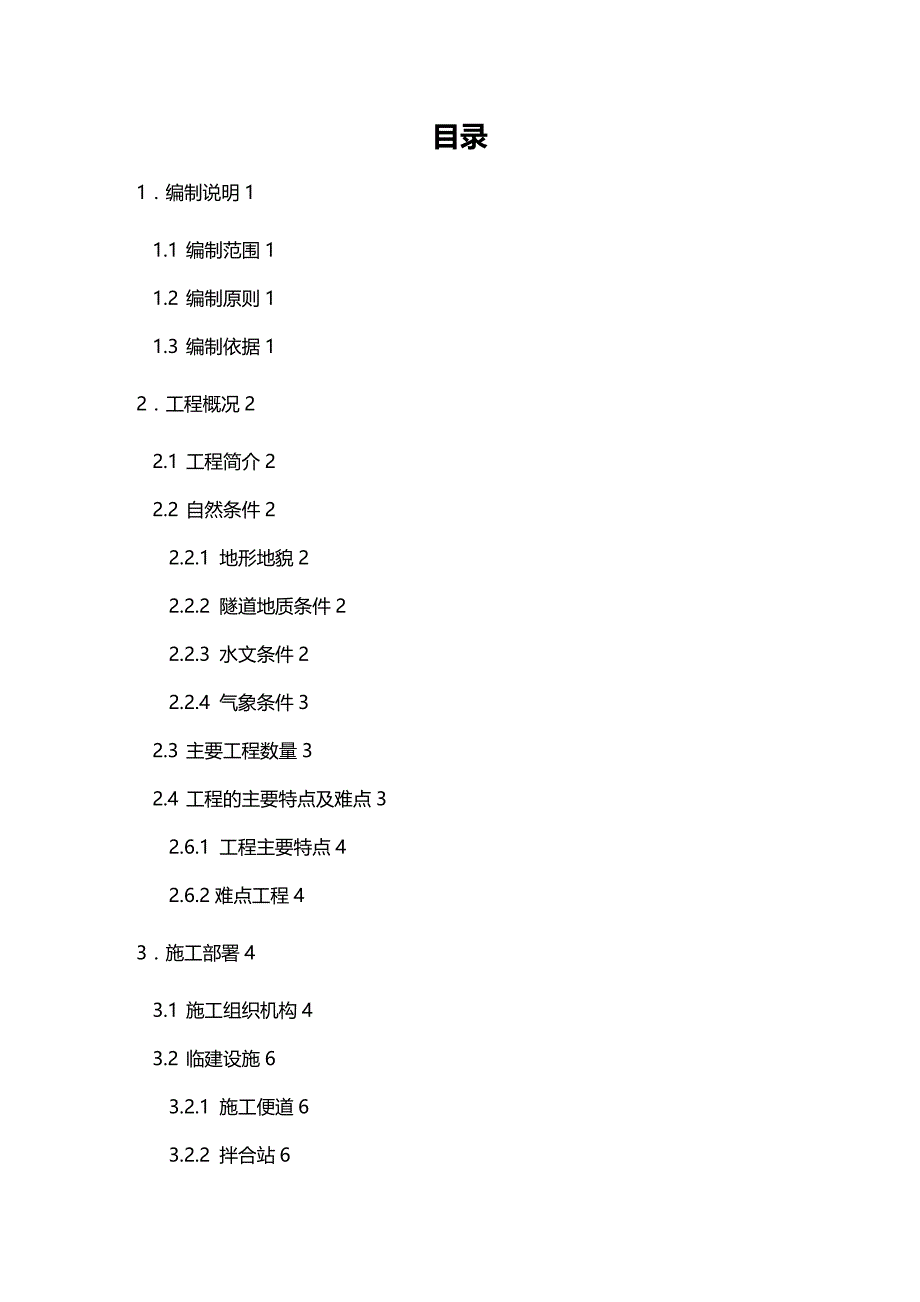 2020（建筑工程管理）大庄隧道施工方案_第3页