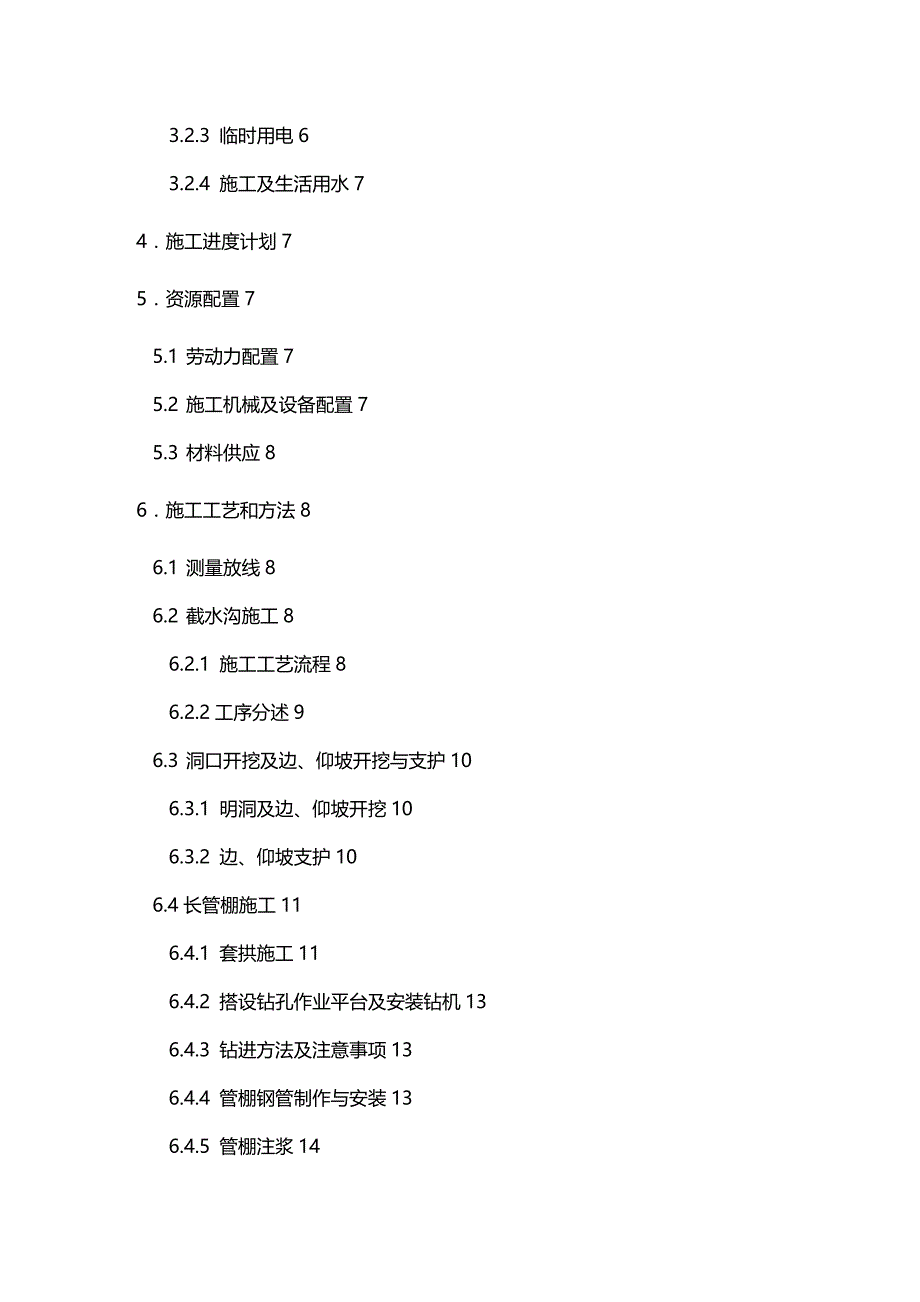 2020（建筑工程管理）大庄隧道施工方案_第4页