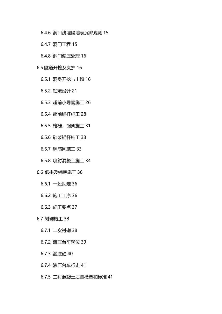 2020（建筑工程管理）大庄隧道施工方案_第5页