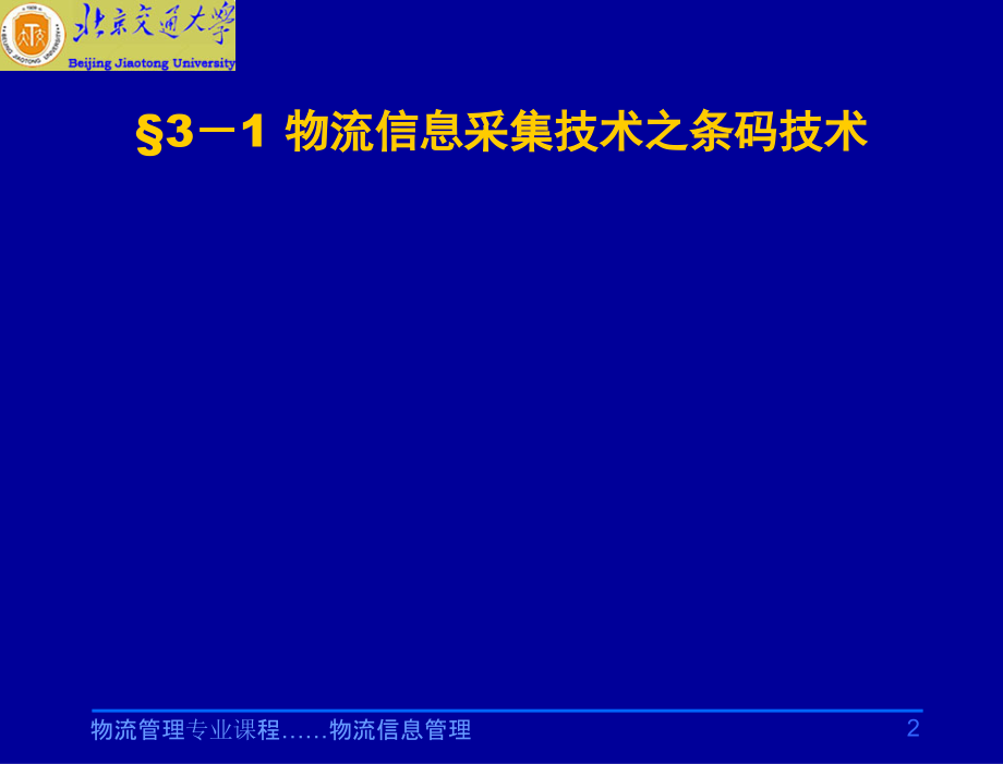 物流信息管理-教学课件-第3章-条码技术_第2页