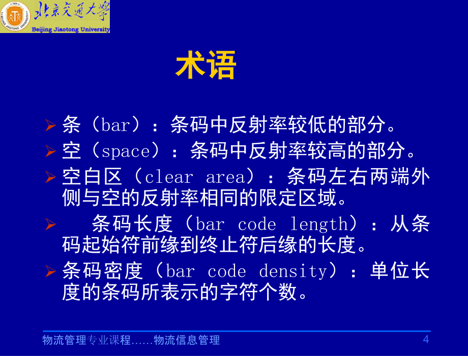 物流信息管理-教学课件-第3章-条码技术_第4页