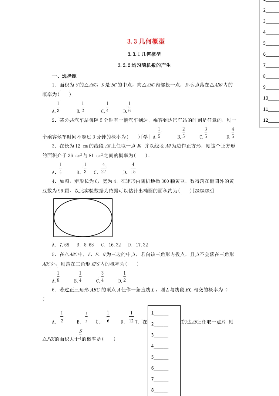 河北省邢台市高中数学 第三章 概率 3.3 几何概型练习 新人教A版必修3（通用）_第1页