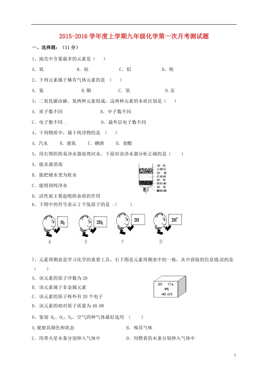 九年级化学上学期第一次随堂考试题（无答案）新人教版_第1页