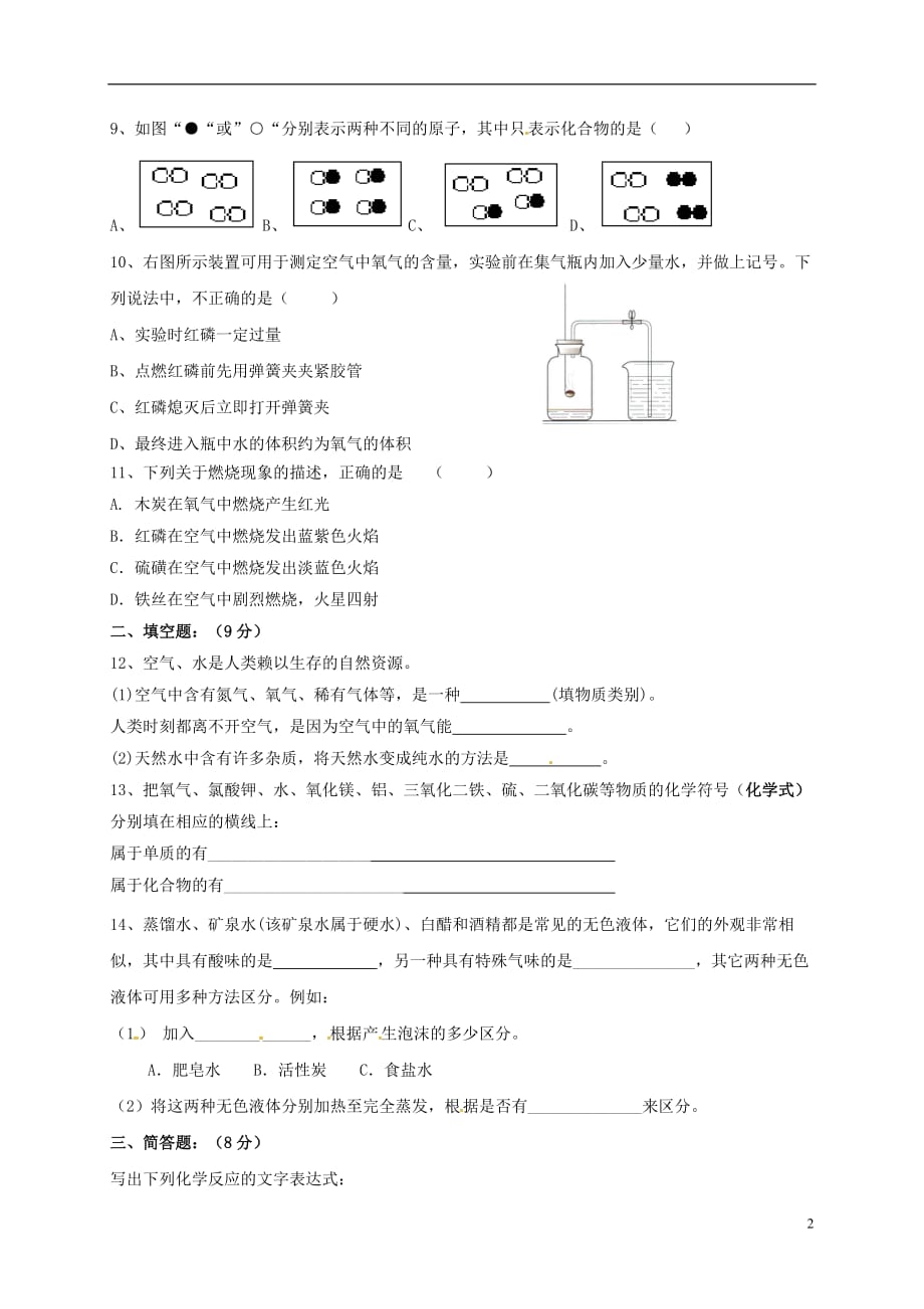 九年级化学上学期第一次随堂考试题（无答案）新人教版_第2页