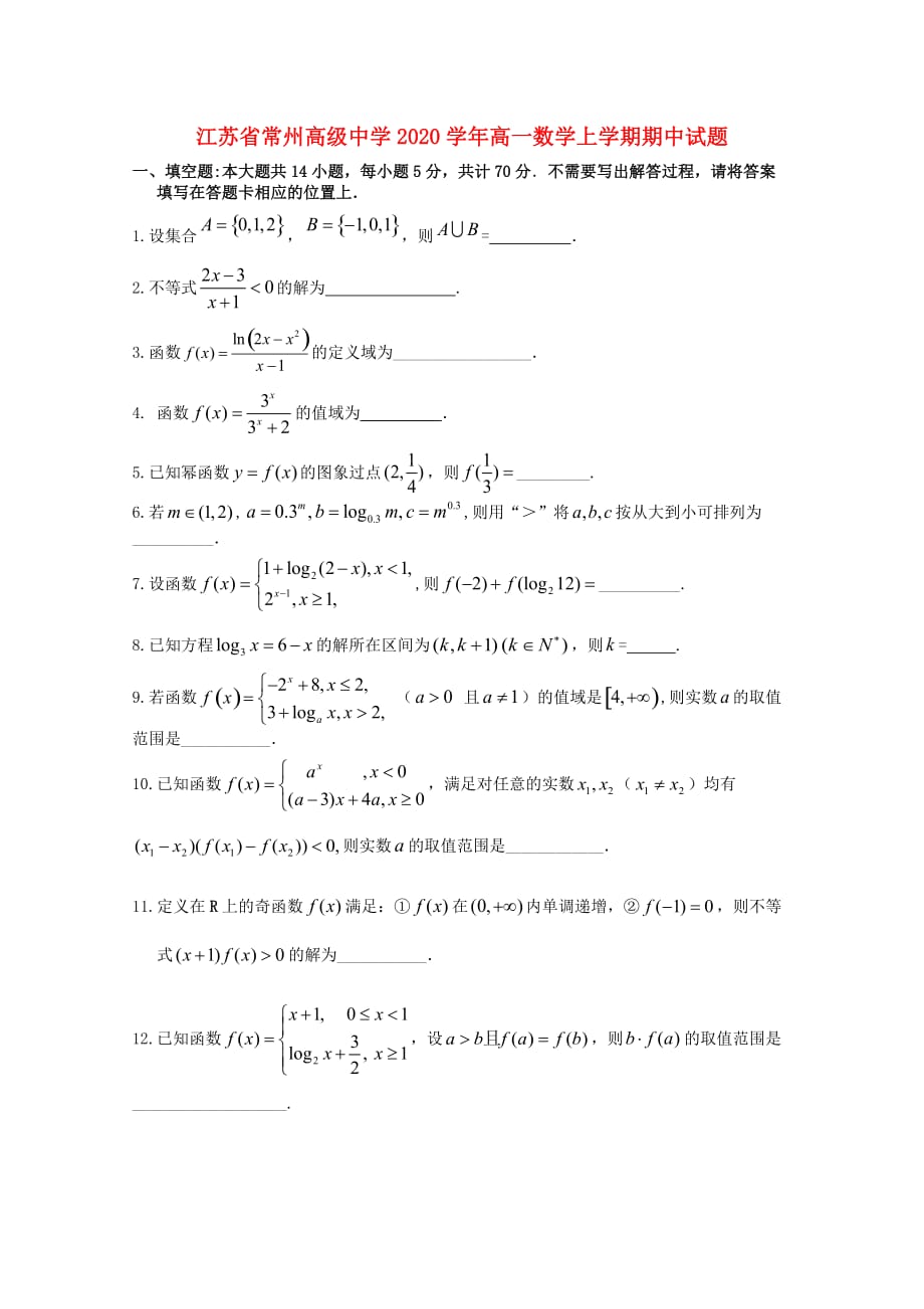 江苏省2020学年高一数学上学期期中试题（通用）_第1页