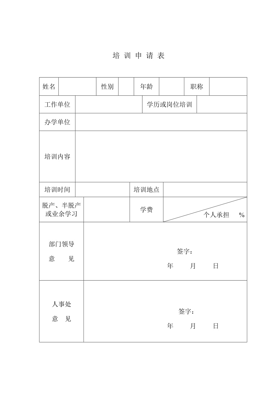 《精编》培训申请表格大全18_第1页