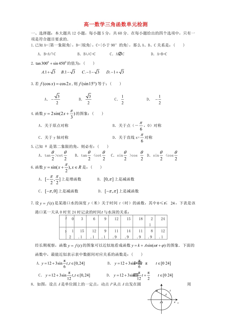 高一数学三角函数单元检测（通用）_第1页