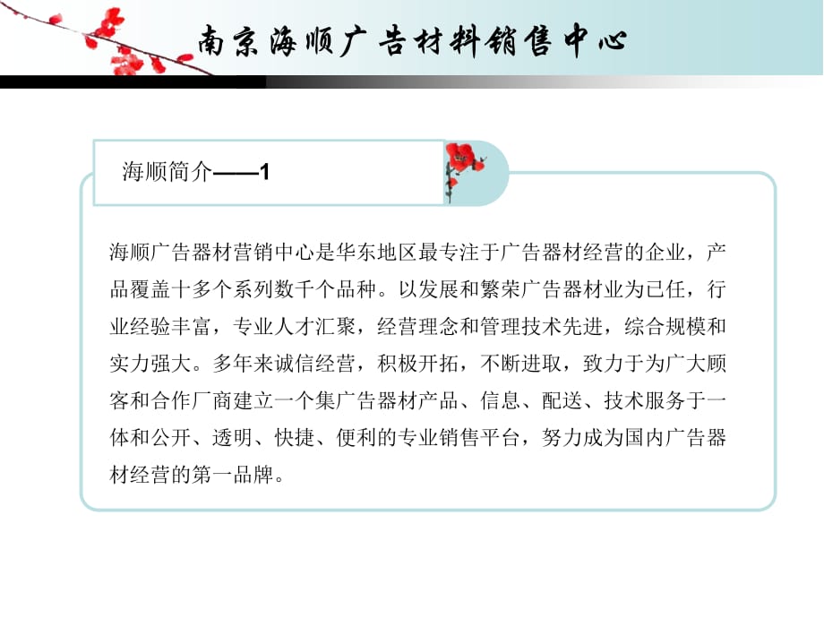 南京海顺广告材料销售中心的有效PPT制作_第3页